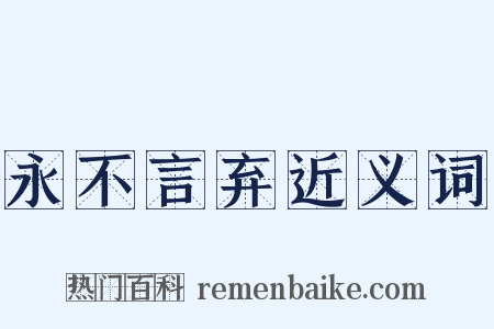 永不言弃近义词是什么意思的图片